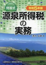 【中古】 問答式 源泉所得税の実務(令和5年版)／清水丘雄(編者)