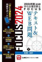 【中古】 出る順中小企業診断士FOCUSテキスト＆WEB問題　2024年版(2) 財務・会計／東京リーガルマインド(編著)