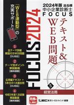 【中古】 出る順中小企業診断士FOCUSテキスト＆WEB問題　2024年版(5) 経営法務／東京リーガルマインド(..