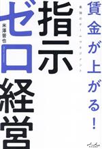 【中古】 賃金が上がる！指示ゼロ経営 最強のチームマネジメント／米澤晋也(著者)
