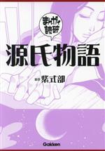 【中古】 源氏物語（文庫版） まん