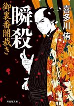 【中古】 瞬殺 御裏番闇裁き 祥伝社文庫／喜多川侑(著者)
