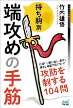 【中古】 持ち駒別　端攻めの手筋 攻防を制する104問 マイナビ将棋BOOKS／竹内雄悟(著者)