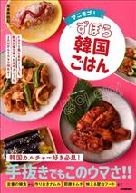【中古】 マニモゴ！ずぼら韓国ごはん／島本美由紀(著者)
