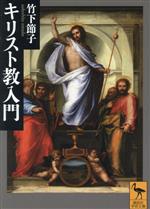 【中古】 キリスト教入門 講談社学術文庫2775／竹下節子(著者)