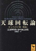 【中古】 天球回転論 付レティクス『第一解説』 講談社学術文庫2777/ニコラウス・コペルニクス(著者),高橋憲一(訳者)