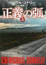 【中古】 正義の弧(上) 講談社文庫／マイクル コナリー(著者),古沢嘉通(訳者)