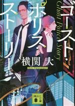 【中古】 ゴースト・ポリス・ストーリー 講談社文庫／横関大(著者)