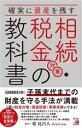 【中古】 相続・税金対策の教科書 確実に資産を残す ASUK