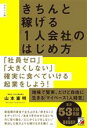 【中古】 きちんと稼げる「1人会社」のはじめ方 ポケット版 ASUKA BUSINESS/山本憲明(著者)