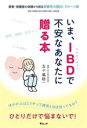 【中古】 いま、IBDで不安なあなたに贈る本 患者・保護者の体験から知る潰瘍性大腸炎・クローン病 モモンガプレス/五十嵐総一(著者),竹島史直(監修)(3)