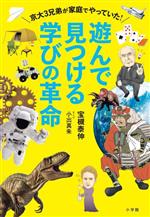 【中古】 遊んで見つける学びの革命 京大3兄弟が家庭でやっていた！／宝槻泰伸(著...