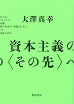 【中古】 資本主義の〈その先〉へ／大澤真幸(著者)