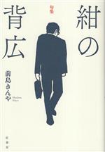 【中古】 句集　紺の背広／前島き