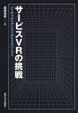 【中古】 サービスVRの挑戦 バーチャルリアリティからメタバ