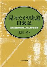 【中古】 「見せたがり街道」由来記 日産自動車座間工場の職場改善／太田昇【著】