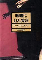 【中古】 暗闇にひと突き ハヤカワ・ミステリ文庫/ローレンス・ブロック(著者),田口俊樹(訳者)