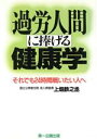 【中古】 過労人間に捧げる健康学 それでも24時間戦いたい人へ／上畑鉄之丞(著者)