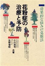 【中古】 花粉症の治療と予防 効果