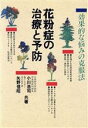 【中古】 花粉症の治療と予防 効果的な悩みの克服法／小川浩司，矢野信昭【共著】