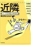 【中古】 近隣　法律カウンセリング 隣近所となかよく 法律カウンセリングシリーズ／内田剛弘，森谷和馬，阿部裕行，渡辺博，古田典子【著】