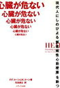 【中古】 心臓が危ない 現代人にしのびよる「無症候性心筋梗塞」を断つ メディカセレクション／ピーター・F．コーン，ジョアン・K．コーン【著】，矢永尚士【訳】