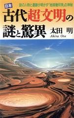【中古】 日本古代超文明の謎と驚異 謎の人物と遺跡が明かす「地球幾何学」の神秘 ラクダブックス／太田明【著】