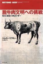 【中古】 脱牛肉文明への挑戦 繁栄と健康の神話を撃つ／ジェレ