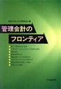 【中古】 管理会計のフロンティア／会計フロンティア研究会(編者)