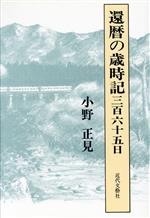 【中古】 還暦の歳時記三百六十五日／小野正見(著者)