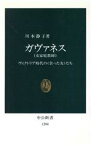 【中古】 ガヴァネス ヴィクトリア時代の「余った女」たち 中公新書1204／川本静子(著者)