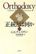 【中古】 正統とは何か/ギルバート・ケイス・チェスタートン(著者),安西徹雄(訳者)