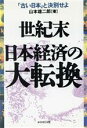 【中古】 世紀末　日本経済の大転換 「古い日本」と決別せよ／山本雄二郎(著者)