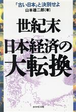 【中古】 世紀末 日本経済の大転換 「古い日本」と決別せよ/山本雄二郎(著者)