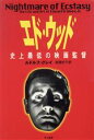 【中古】 エド・ウッド 史上最低の映画監督/ルドルフグレイ(著者),稲葉紀子(訳者)