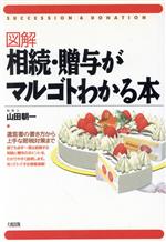 【中古】 図解 相続・贈与がマルゴトわかる本 succession & donation/山田朝一(著者)