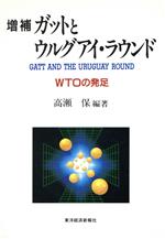 【中古】 ガットとウルグアイ・ラウンド WTOの発足／高瀬保(著者),赤阪清隆(著者),渡辺頼純(著者),高木善幸(著者)