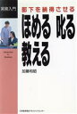 【中古】 部下を納得させるほめる叱る教える 実務入門/加藤和昭(著者)