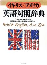 【中古】 イギリス・アメリカ　英語対照辞典／ノーマン・W．シュール(著者),豊田昌倫(訳者),小黒昌一(訳者),貝瀬千章(訳者),吉田幸子(訳者)