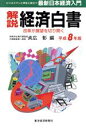 【中古】 解説　経済白書(平成8年版) 最新日本経済入門／貞広彰(編者)