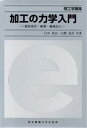 【中古】 加工の力学入門 塑性変形・破壊・機械加工 理工学講座/臼井英治(著者),白樫高洋(著者)
