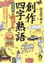 【中古】 創作四字熟語　保存版 平成の世相を反映した日本語パロディ KAWADE夢文庫／住友生命(編者)