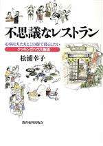 【中古】 不思議なレストラン 心病む人たちとこの街で暮らしたい　クッキングハウス物語／松浦幸子(著者)