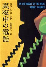 ロバート・コーミア(著者),金原瑞人(訳者)販売会社/発売会社：扶桑社/ 発売年月日：1997/09/30JAN：9784594023423