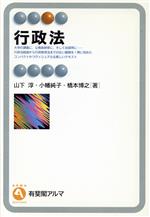 【中古】 行政法 有斐閣アルマ／山下淳(著者),小幡純子(著者),橋本博之(著者)