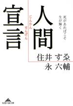 【中古】 人間宣言 死があればこそ生が輝く 知恵の森文庫／住井すゑ(著者),永六輔(著者)