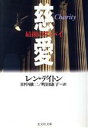 【中古】 最後のスパイ　慈愛 最後のスパイ 光文社文庫／レン・デイトン(著者),田中融二(訳者),町田康子(訳者)