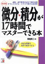 【中古】 新装版 微分・積分が17時間でマスターできる本 アスカカルチャー/間地秀三(著者)