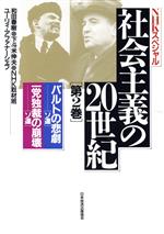 【中古】 社会主義の20世紀 バルトの悲劇 ソ連・一党独裁の崩壊 ソ連(第2巻) NHKスペシャル/和田春樹(著者),下斗米伸夫(著者),NHK取材班(著者),ユーリィ・アファナーシェフ(著者)