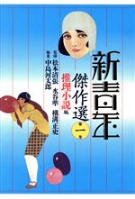 【中古】 新青年傑作選(第1巻) 推理小説編／中島河太郎【編】